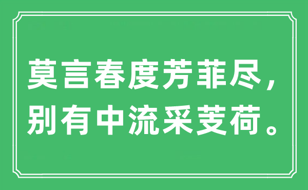 “莫言春度芳菲盡，別有中流采芰荷”是什么意思,出處及原文翻譯