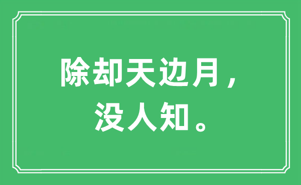 “除卻天邊月，沒人知。”是什么意思,出處及原文翻譯