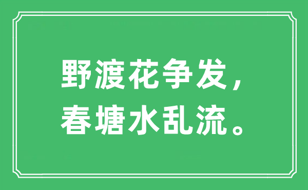 “野渡花爭發(fā)，春塘水亂流”是什么意思,出處及原文翻譯