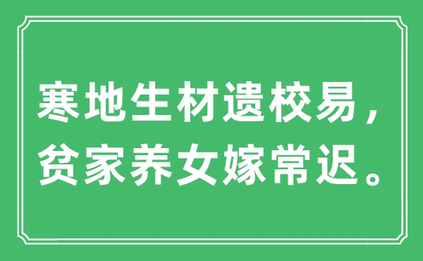 “寒地生材遺校易，貧家養(yǎng)女嫁常遲”是什么意思,出處及原文翻譯