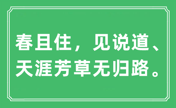 “春且住，見說道、天涯芳草無歸路”是什么意思,出處及原文翻譯