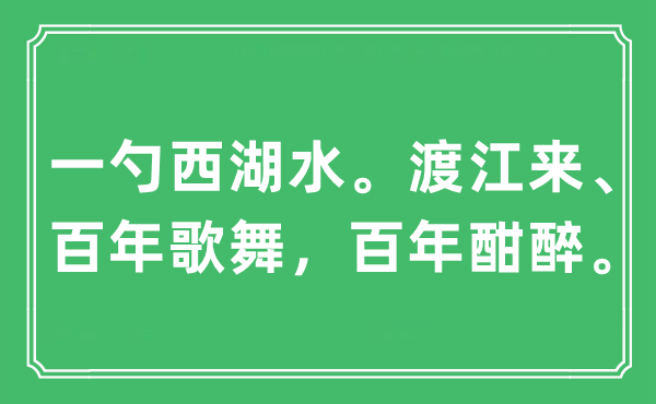 “一勺西湖水。渡江來、百年歌舞，百年酣醉”是什么意思,出處及原文翻譯