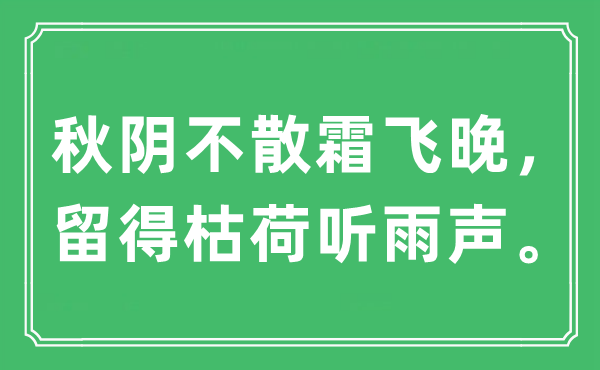 “秋陰不散霜飛晚，留得枯荷聽雨聲?！笔鞘裁匆馑?出處及原文翻譯