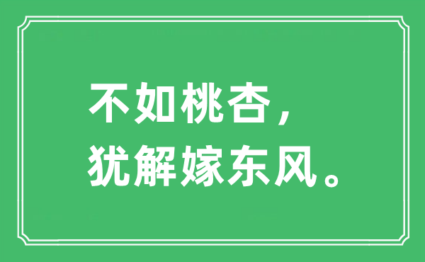 “不如桃杏，猶解嫁東風。”是什么意思,出處及原文翻譯
