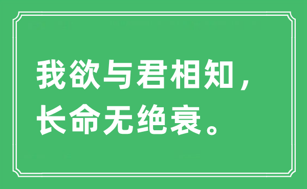 “我欲與君相知，長命無絕衰”是什么意思,出處及原文翻譯