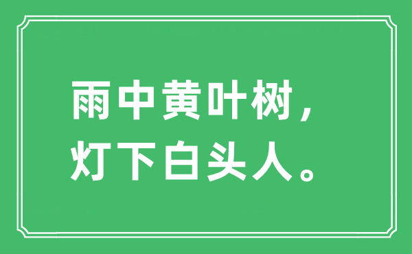 “雨中黃葉樹，燈下白頭人?！笔鞘裁匆馑?出處及原文翻譯