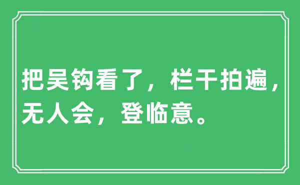 “把吳鉤看了，欄干拍遍，無人會，登臨意”是什么意思,出處及原文翻譯