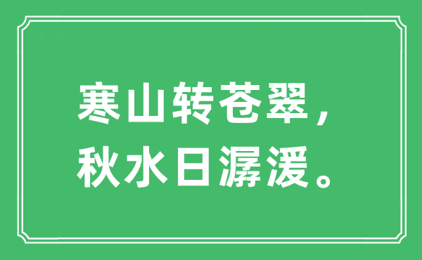 “寒山轉蒼翠，秋水日潺湲”是什么意思,出處及原文翻譯