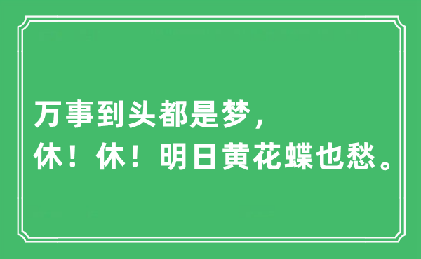 “萬事到頭都是夢，休！休！明日黃花蝶也愁?！笔鞘裁匆馑?出處及原文翻譯