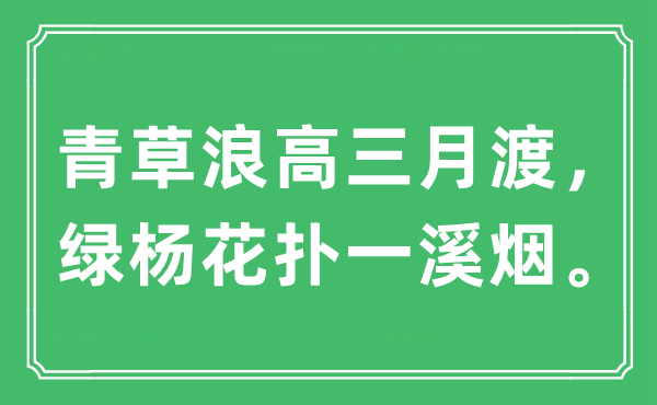 “青草浪高三月渡，綠楊花撲一溪煙”是什么意思,出處及原文翻譯