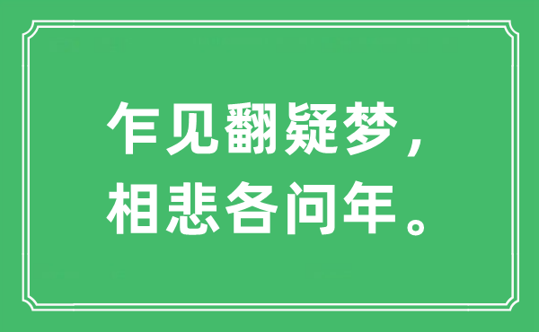“乍見翻疑夢(mèng)，相悲各問年?！笔鞘裁匆馑?出處及原文翻譯