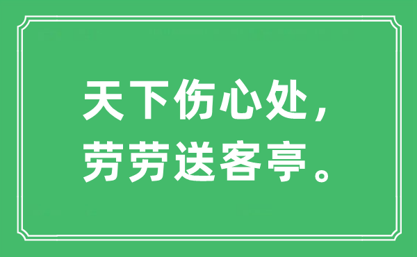 “天下傷心處，勞勞送客亭。”是什么意思,出處及原文翻譯