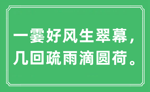 “一霎好風(fēng)生翠幕，幾回疏雨滴圓荷。”是什么意思,出處及原文翻譯