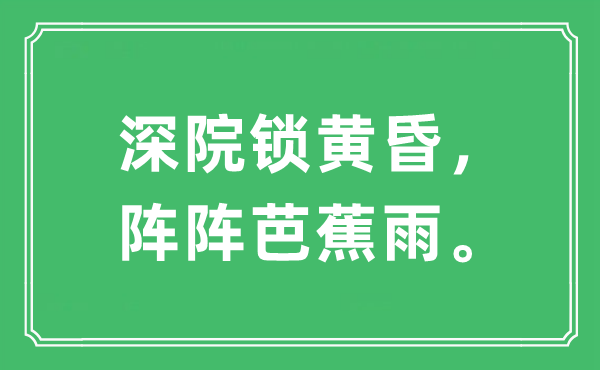 “深院鎖黃昏，陣陣芭蕉雨?！笔鞘裁匆馑?出處及原文翻譯