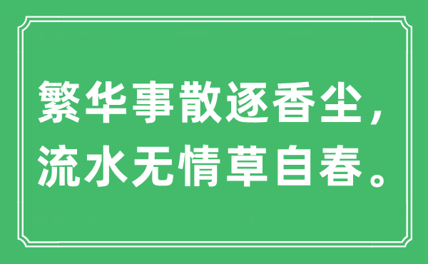 “繁華事散逐香塵，流水無情草自春?！笔鞘裁匆馑?出處及原文翻譯
