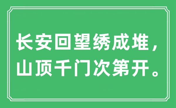 “長安回望繡成堆，山頂千門次第開。”是什么意思,出處及原文翻譯