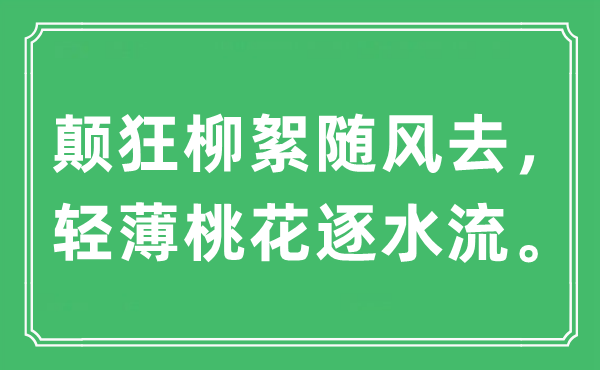 “顛狂柳絮隨風去，輕薄桃花逐水流。”是什么意思,出處及原文翻譯