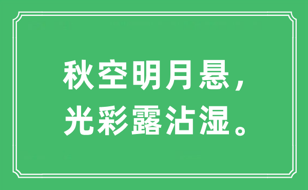 “秋空明月懸，光彩露沾濕。”是什么意思,出處及原文翻譯