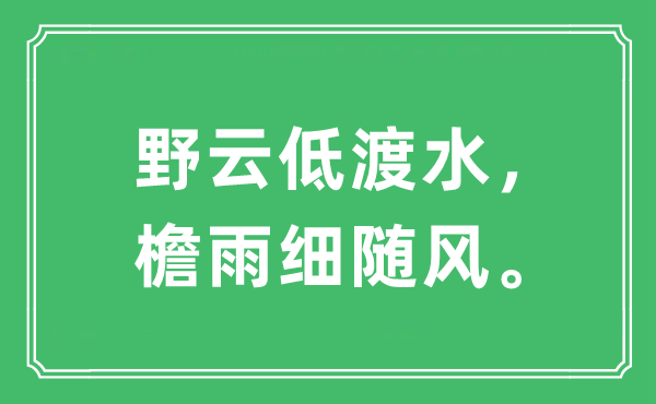 “野云低渡水，檐雨細隨風”是什么意思,出處及原文翻譯