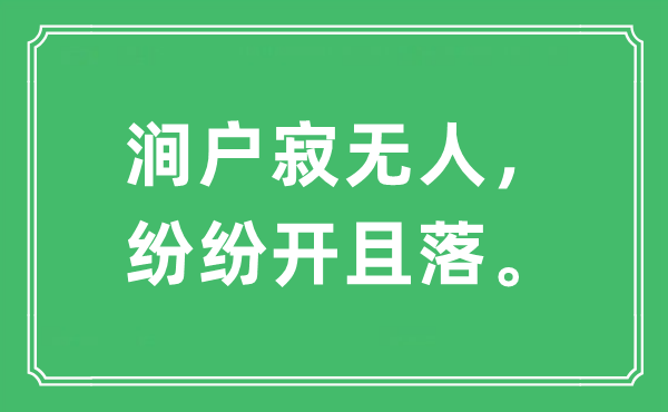 “澗戶寂無人，紛紛開且落。”是什么意思,出處及原文翻譯