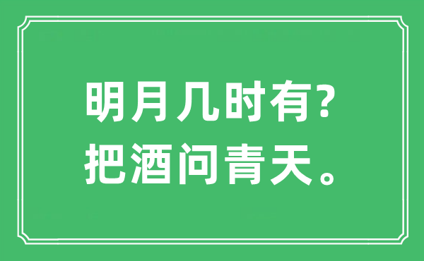 “明月幾時(shí)有?把酒問青天。”是什么意思,出處及原文翻譯