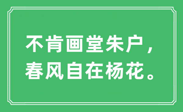 “不肯畫堂朱戶，春風自在楊花”是什么意思,出處及原文翻譯