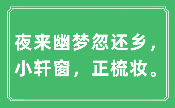 “夜來幽夢忽還鄉(xiāng)，小軒窗，正梳妝。”是什么意思,出處及原文翻譯