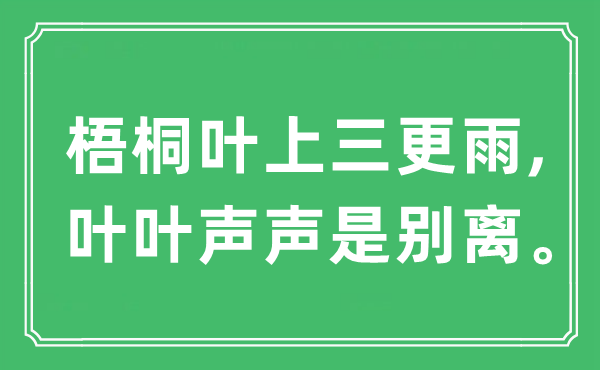 “梧桐葉上三更雨,葉葉聲聲是別離。”是什么意思,出處及原文翻譯
