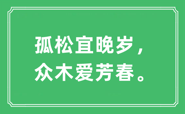 “孤松宜晚歲，眾木愛芳春。”是什么意思,出處及原文翻譯