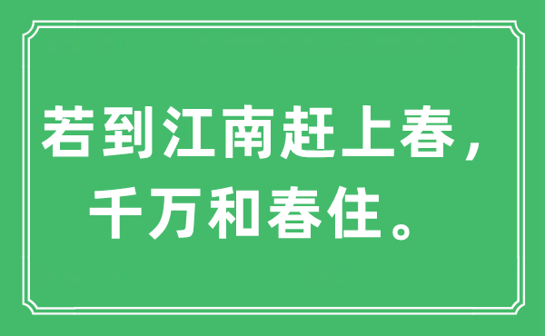 “若到江南趕上春，千萬和春住?！笔鞘裁匆馑?出處及原文翻譯