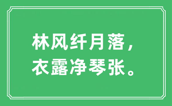 “林風(fēng)纖月落，衣露凈琴?gòu)垺笔鞘裁匆馑?出處及原文翻譯