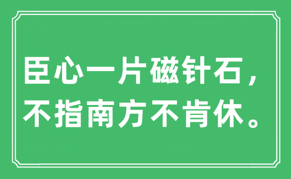 “臣心一片磁針石，不指南方不肯休。”是什么意思,出處及原文翻譯