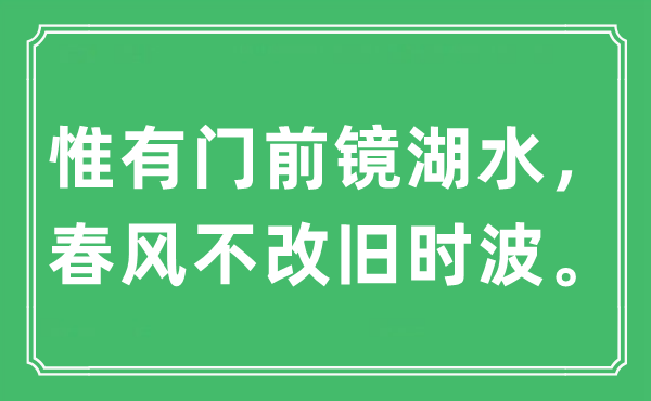 “惟有門前鏡湖水，春風不改舊時波”是什么意思,出處及原文翻譯