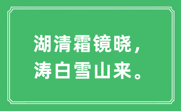 “湖清霜鏡曉，濤白雪山來”是什么意思,出處及原文翻譯