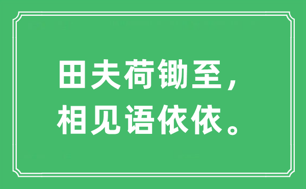 “田夫荷鋤至，相見語依依。”是什么意思,出處及原文翻譯