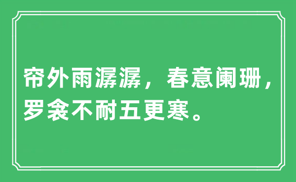 “簾外雨潺潺，春意闌珊，羅衾不耐五更寒”是什么意思,出處及原文翻譯