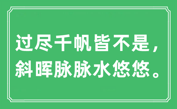 “過盡千帆皆不是，斜暉脈脈水悠悠”是什么意思,出處及原文翻譯