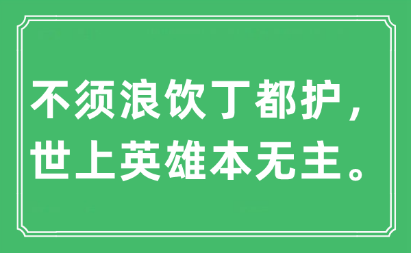 “不須浪飲丁都護(hù)， 世上英雄本無(wú)主。”是什么意思,出處及原文翻譯