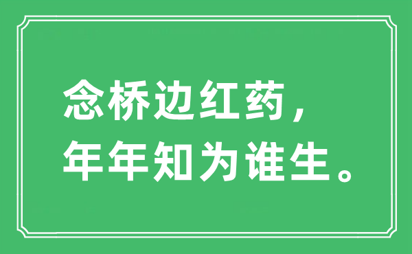 “念橋邊紅藥，年年知為誰生”是什么意思,出處及原文翻譯