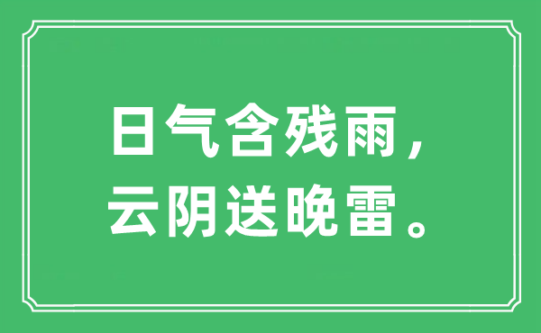 “日氣含殘雨，云陰送晚雷。”是什么意思,出處及原文翻譯