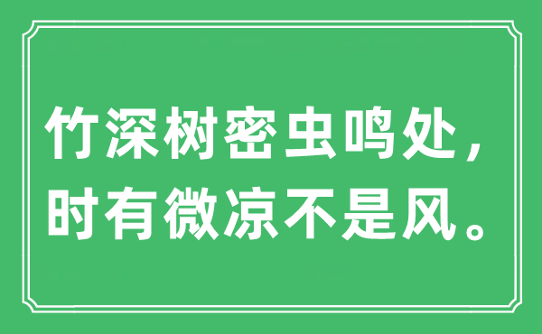 “竹深樹密蟲鳴處，時有微涼不是風”是什么意思,出處及原文翻譯