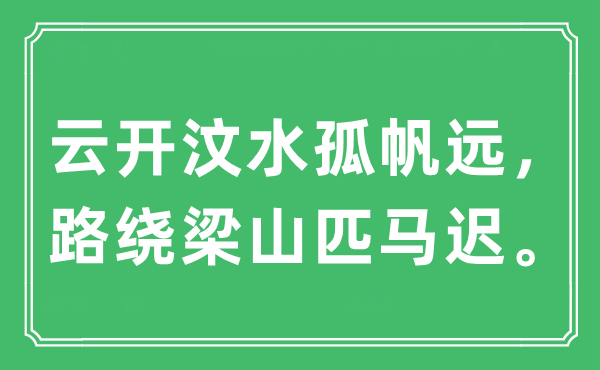 “云開汶水孤帆遠，路繞梁山匹馬遲?！笔鞘裁匆馑?出處及原文翻譯