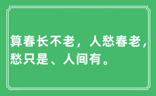 “算春長不老，人愁春老，愁只是、人間有。”是什么意思,出處及原文翻譯