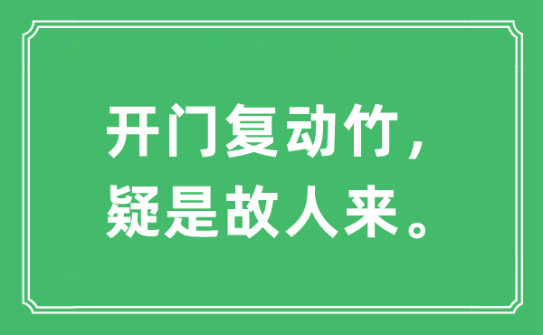 “開門復(fù)動竹，疑是故人來。”是什么意思,出處及原文翻譯
