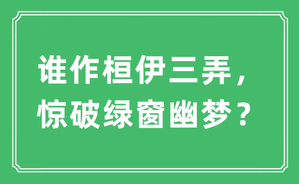 “誰作桓伊三弄，驚破綠窗幽夢？”是什么意思,出處及原文翻譯