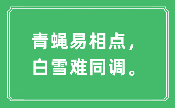 “青蠅易相點，白雪難同調”是什么意思,出處及原文翻譯