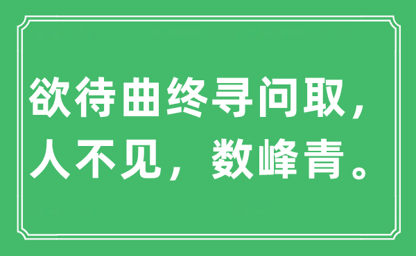 “欲待曲終尋問取，人不見，數峰青。”是什么意思,出處及原文翻譯