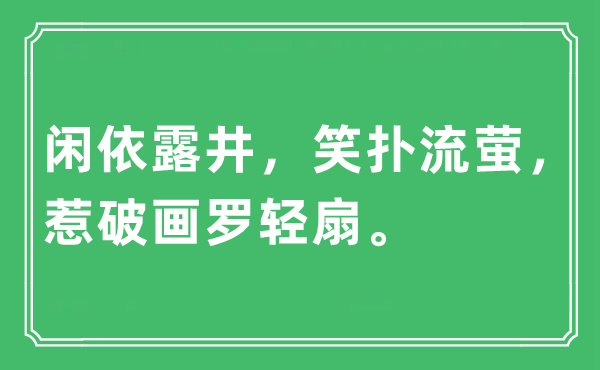 “閑依露井，笑撲流螢，惹破畫羅輕扇?！笔鞘裁匆馑?出處及原文翻譯
