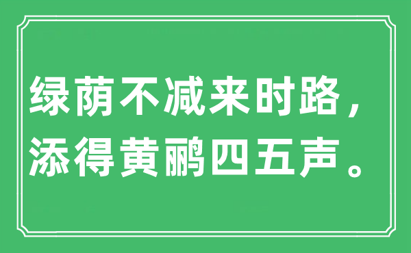 “綠蔭不減來時(shí)路，添得黃鸝四五聲。”是什么意思,出處及原文翻譯