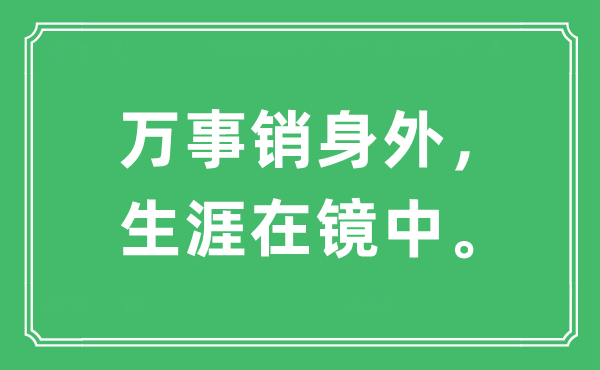“萬事銷身外， 生涯在鏡中。”是什么意思,出處及原文翻譯